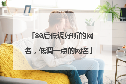 80后低调好听的网名,低调一点的网名