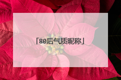 80后气质昵称