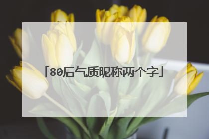 80后气质昵称两个字