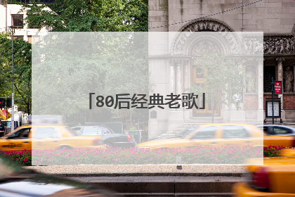 80后经典老歌