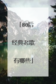 80后经典老歌有哪些