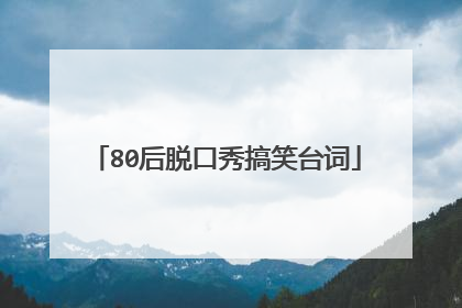 80后脱口秀搞笑台词