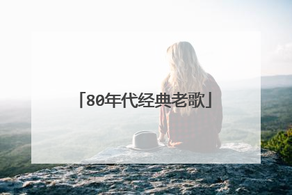 80年代经典老歌