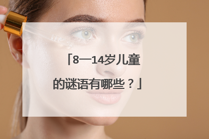 8一14岁儿童的谜语有哪些?