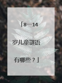 8一14岁儿童谜语有哪些?