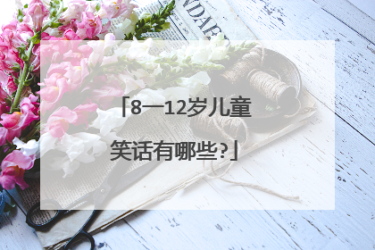 8一12岁儿童笑话有哪些?