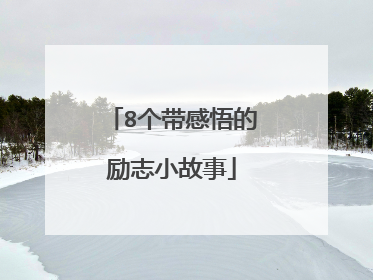 8个带感悟的励志小故事