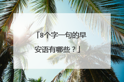 8个字一句的早安语有哪些？