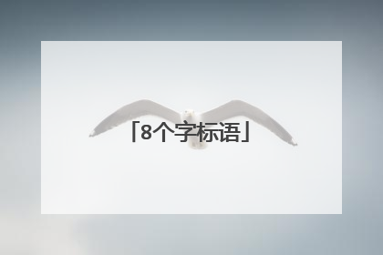 8个字标语