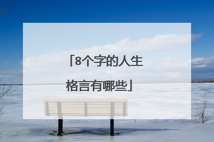 8个字的人生格言有哪些