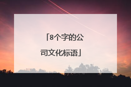 8个字的公司文化标语