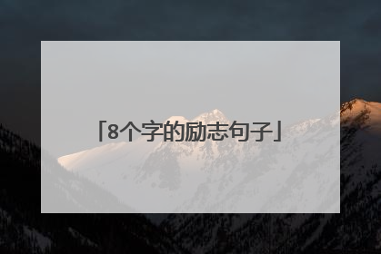 8个字的励志句子