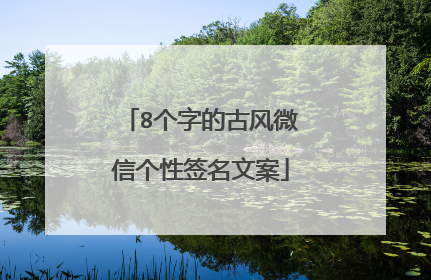 8个字的古风微信个性签名文案