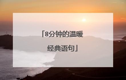 8分钟的温暖 经典语句