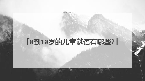 8到10岁的儿童谜语有哪些?