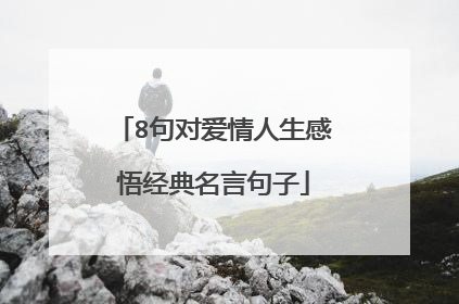 8句对爱情人生感悟经典名言句子