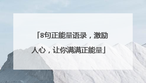 8句正能量语录，激励人心，让你满满正能量