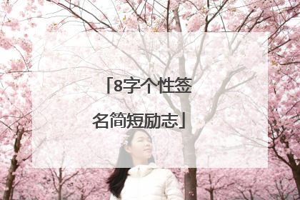 8字个性签名简短励志