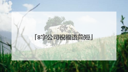 8字公司祝福语简短
