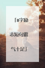 8字励志短句霸气十足