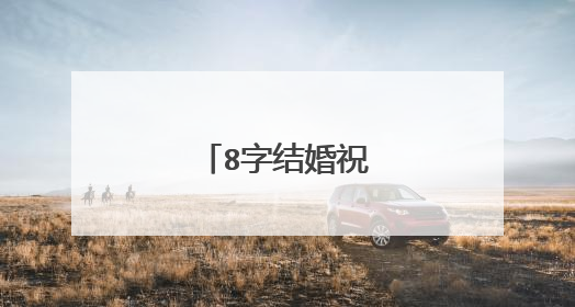 8字结婚祝福语有哪些