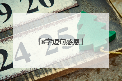 8字短句感恩