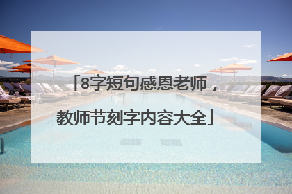 8字短句感恩老师，教师节刻字内容大全