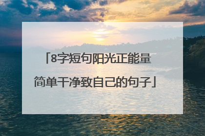 8字短句阳光正能量 简单干净致自己的句子