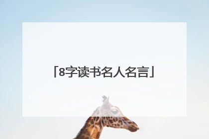 8字读书名人名言