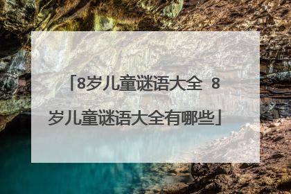 8岁儿童谜语大全 8岁儿童谜语大全有哪些