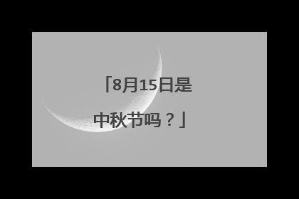 8月15日是中秋节吗？