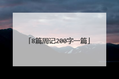 8篇周记200字一篇