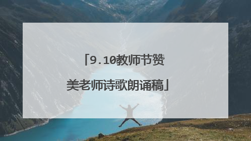 9.10教师节赞美老师诗歌朗诵稿