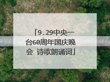 9.29中央一台60周年国庆晚会 诗歌朗诵词