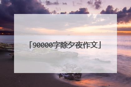 90000字除夕夜作文