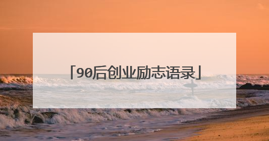 90后创业励志语录