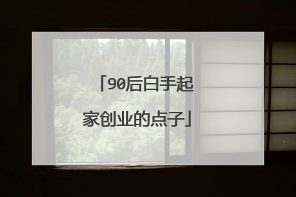 90后白手起家创业的点子