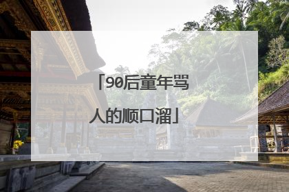 90后童年骂人的顺口溜