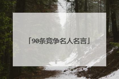90条竞争名人名言