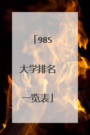 985大学排名一览表