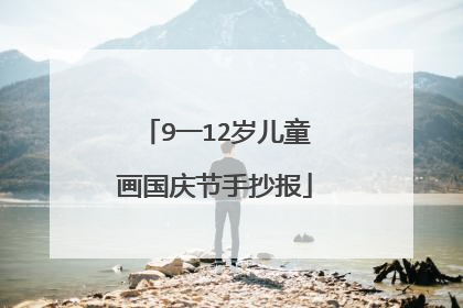 9一12岁儿童画国庆节手抄报