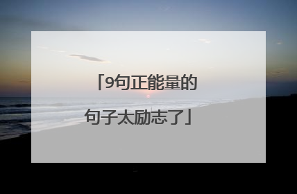 9句正能量的句子太励志了