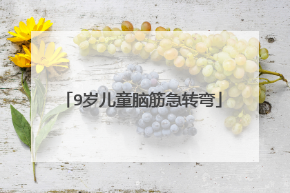9岁儿童脑筋急转弯