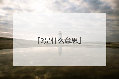 ?是什么意思