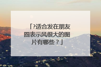 ?适合发在朋友圈表示风很大的图片有哪些?