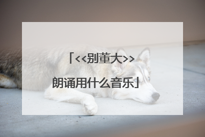 <<别董大>>朗诵用什么音乐