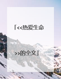 <<热爱生命>>的全文