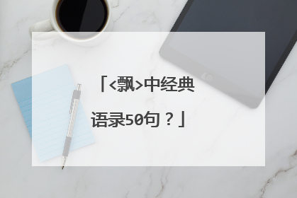 <飘>中经典语录50句？