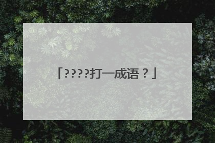 ????打一成语？