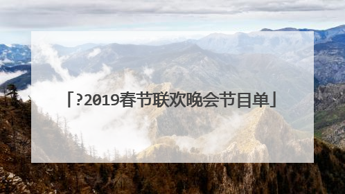 ?2019春节联欢晚会节目单